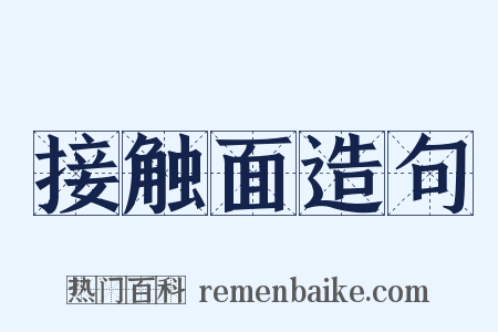 接触面造句是什么意思的图片